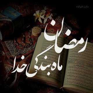 ماه رمضان
